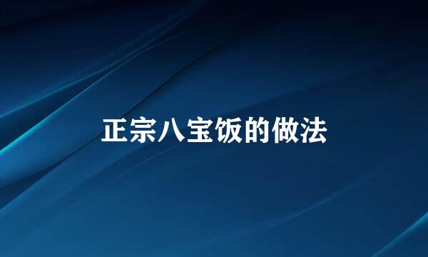 正宗八宝饭的做法