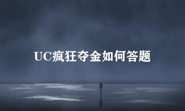 UC疯狂夺金如何答题