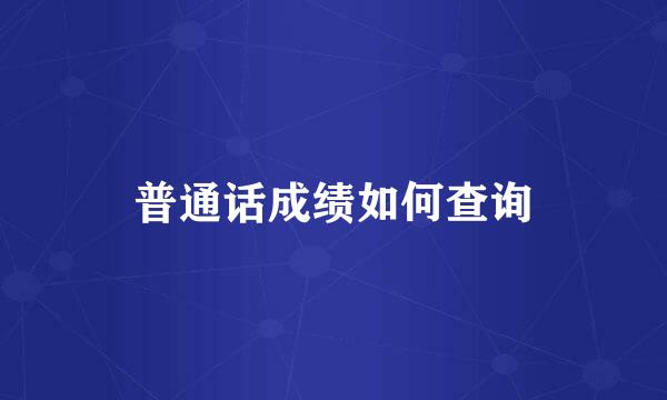 普通话成绩如何查询