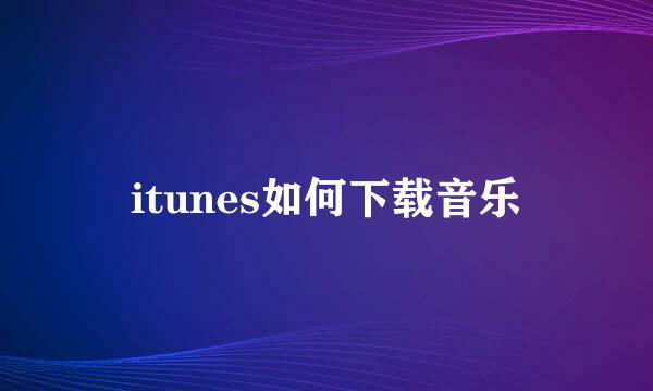 itunes如何下载音乐