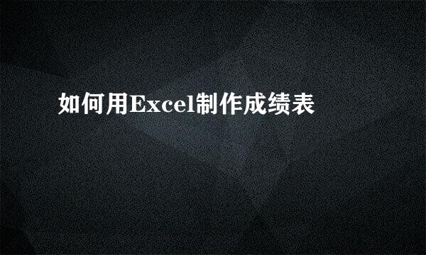 如何用Excel制作成绩表