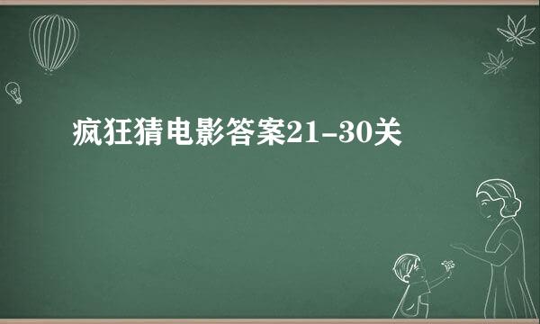 疯狂猜电影答案21-30关