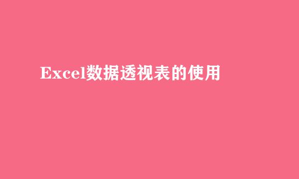 Excel数据透视表的使用