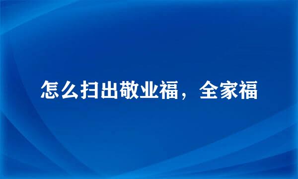 怎么扫出敬业福，全家福
