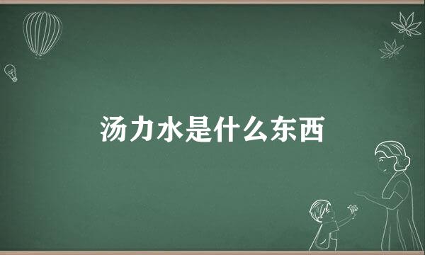 汤力水是什么东西