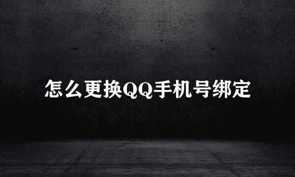 怎么更换QQ手机号绑定