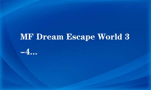 MF Dream Escape World 3-4图文攻略 Part 9