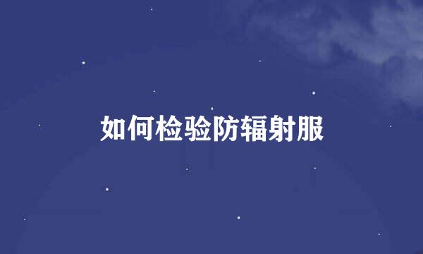 如何检验防辐射服
