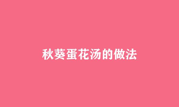 秋葵蛋花汤的做法