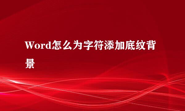 Word怎么为字符添加底纹背景