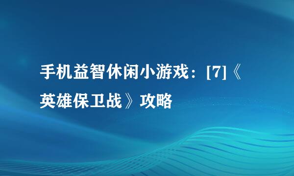 手机益智休闲小游戏：[7]《英雄保卫战》攻略