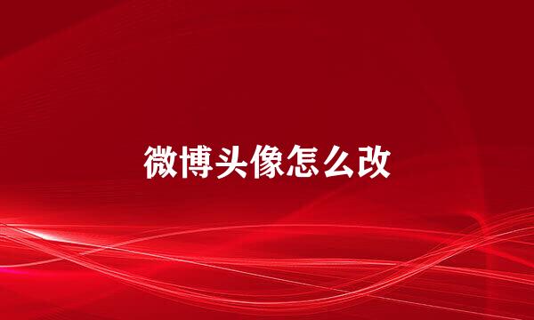微博头像怎么改