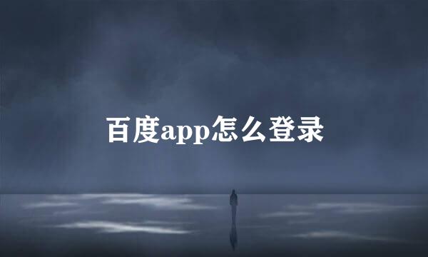 百度app怎么登录