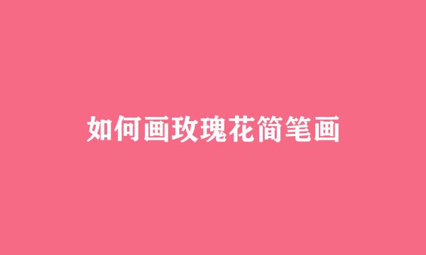 如何画玫瑰花简笔画