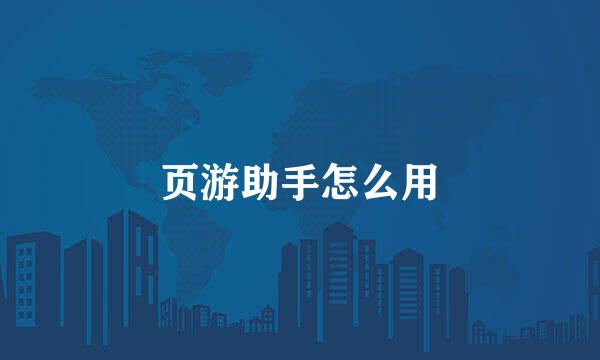页游助手怎么用