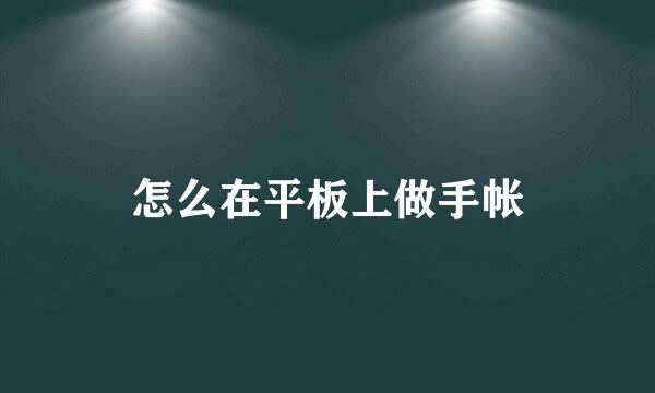 怎么在平板上做手帐