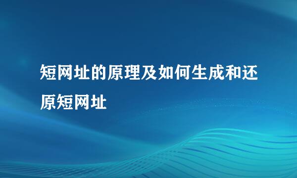 短网址的原理及如何生成和还原短网址