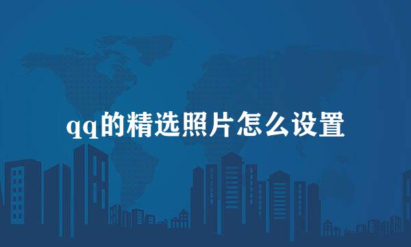 qq的精选照片怎么设置