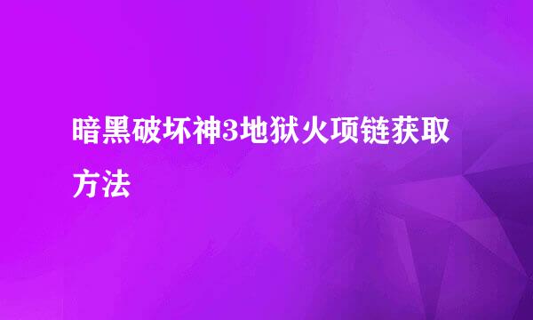 暗黑破坏神3地狱火项链获取方法