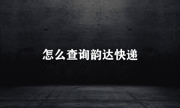 怎么查询韵达快递