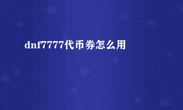 dnf7777代币券怎么用