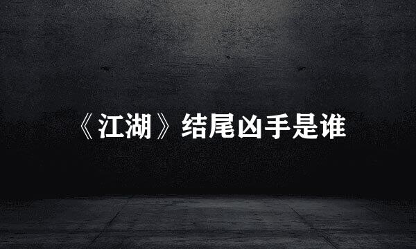 《江湖》结尾凶手是谁