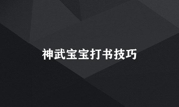 神武宝宝打书技巧