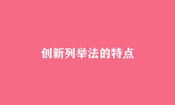 创新列举法的特点