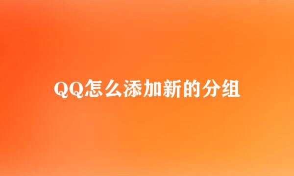 QQ怎么添加新的分组