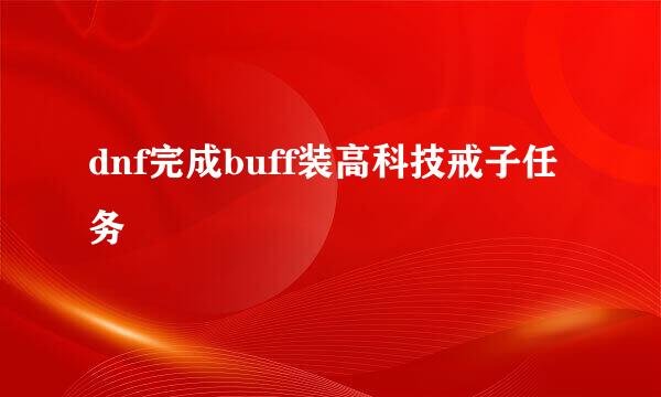 dnf完成buff装高科技戒子任务