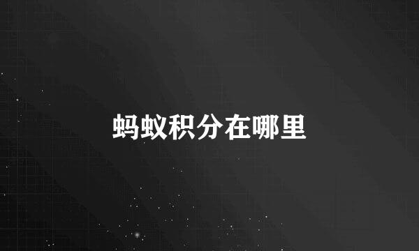 蚂蚁积分在哪里