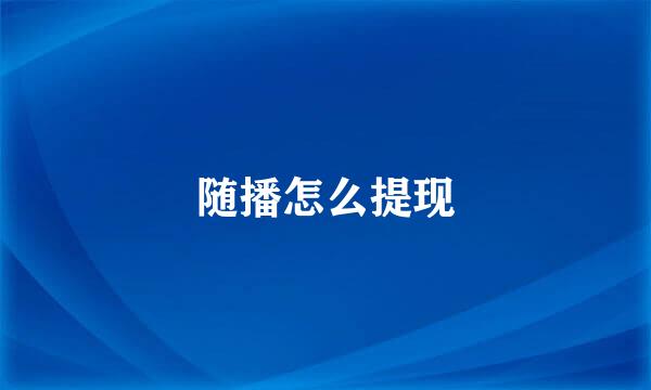随播怎么提现