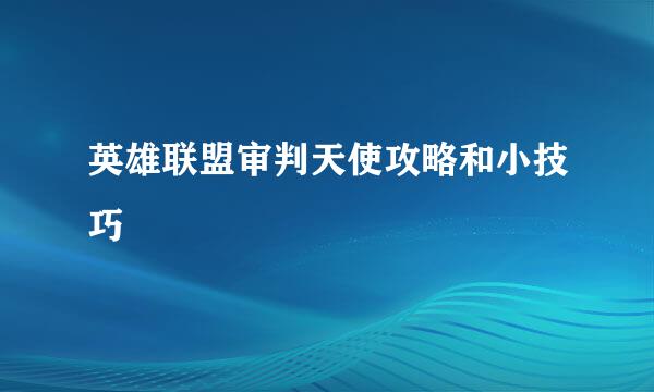 英雄联盟审判天使攻略和小技巧