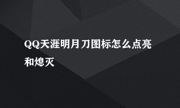 QQ天涯明月刀图标怎么点亮和熄灭