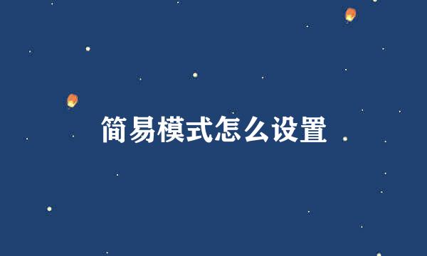 简易模式怎么设置