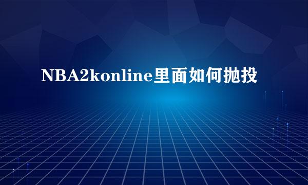 NBA2konline里面如何抛投