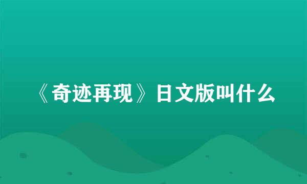 《奇迹再现》日文版叫什么