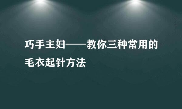 巧手主妇——教你三种常用的毛衣起针方法