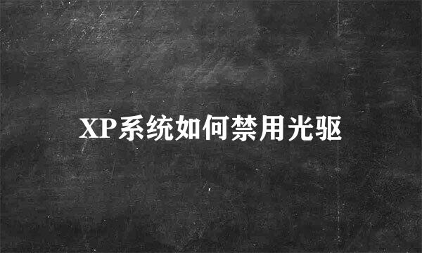 XP系统如何禁用光驱