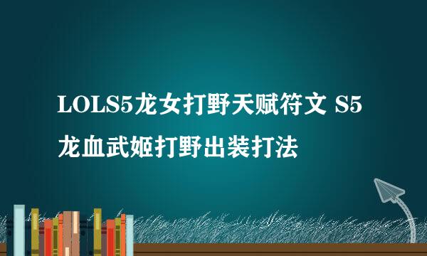 LOLS5龙女打野天赋符文 S5龙血武姬打野出装打法