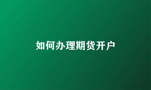 如何办理期货开户