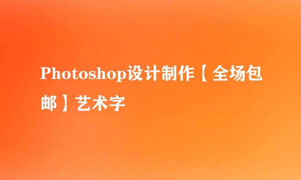 Photoshop设计制作【全场包邮】艺术字