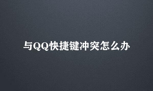 与QQ快捷键冲突怎么办