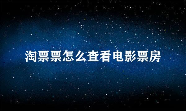 淘票票怎么查看电影票房