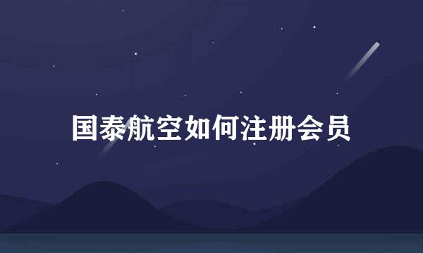 国泰航空如何注册会员