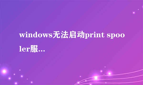 windows无法启动print spooler服务解决办法