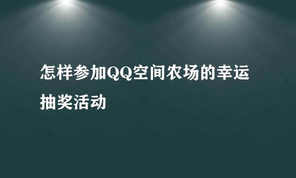 怎样参加QQ空间农场的幸运抽奖活动
