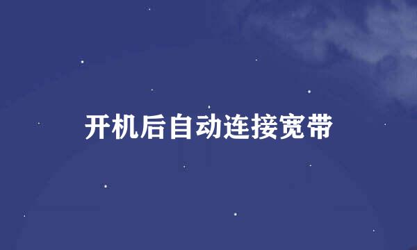 开机后自动连接宽带