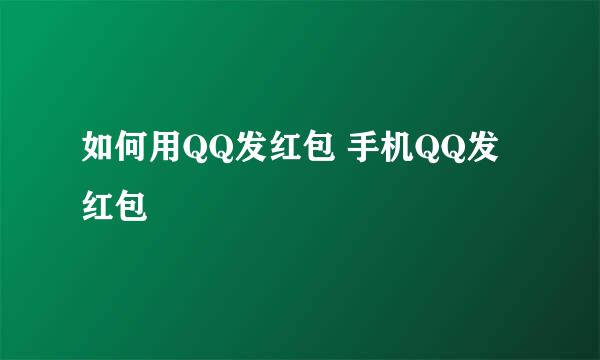 如何用QQ发红包 手机QQ发红包