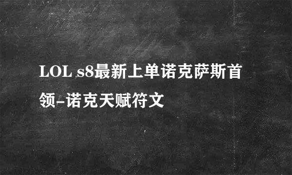LOL s8最新上单诺克萨斯首领-诺克天赋符文
